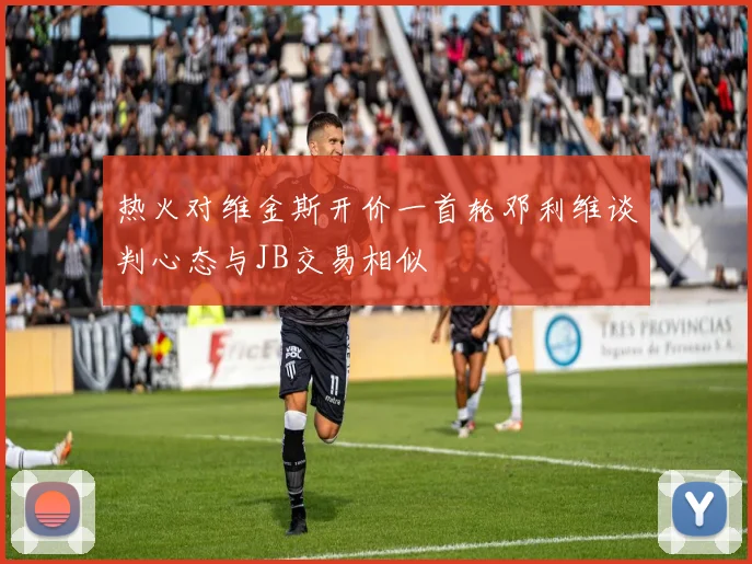 热火对维金斯开价一首轮邓利维谈判心态与JB交易相似