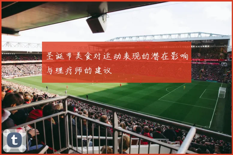 圣诞节美食对运动表现的潜在影响与理疗师的建议