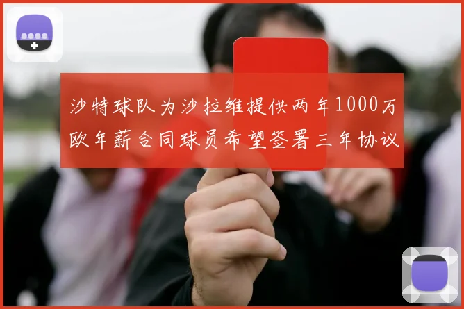 沙特球队为沙拉维提供两年1000万欧年薪合同球员希望签署三年协议