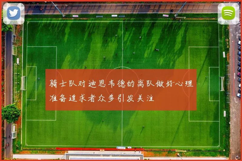骑士队对迪恩韦德的离队做好心理准备追求者众多引发关注