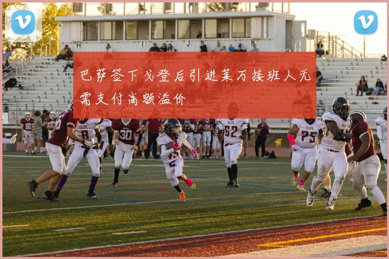 巴萨签下戈登后引进莱万接班人无需支付高额溢价