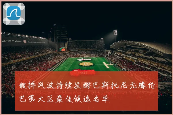 假摔风波持续发酵巴斯托尼无缘伦巴第大区最佳候选名单