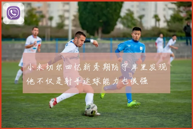 小米切尔回忆新秀期防守库里发现他不仅是射手运球能力也很强