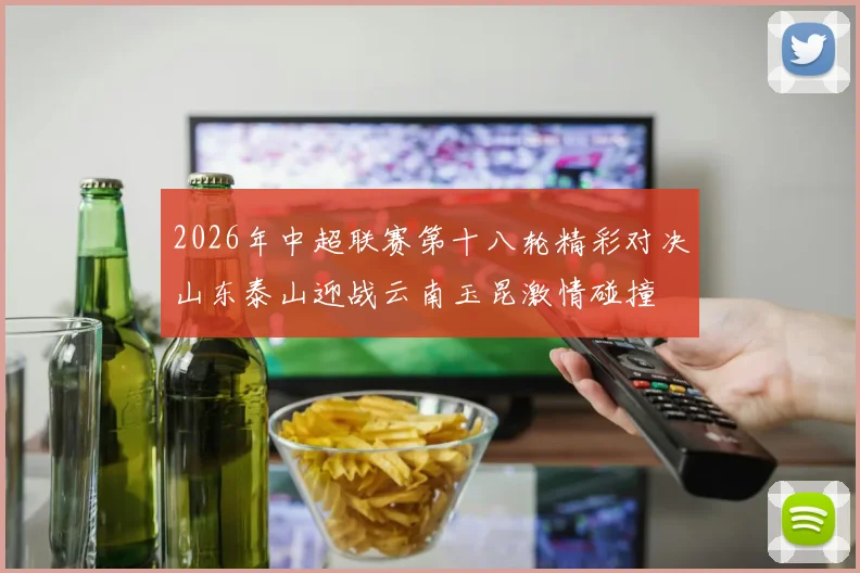 2026年中超联赛第十八轮精彩对决山东泰山迎战云南玉昆激情碰撞