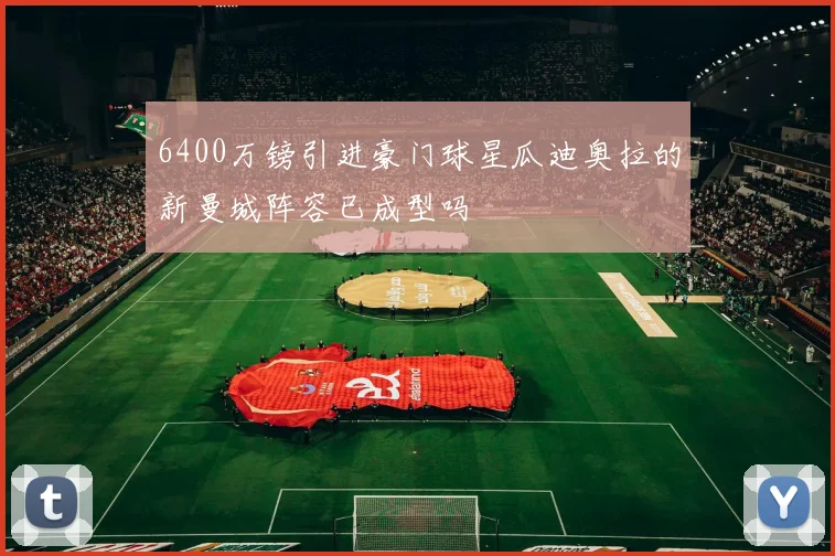 6400万镑引进豪门球星瓜迪奥拉的新曼城阵容已成型吗