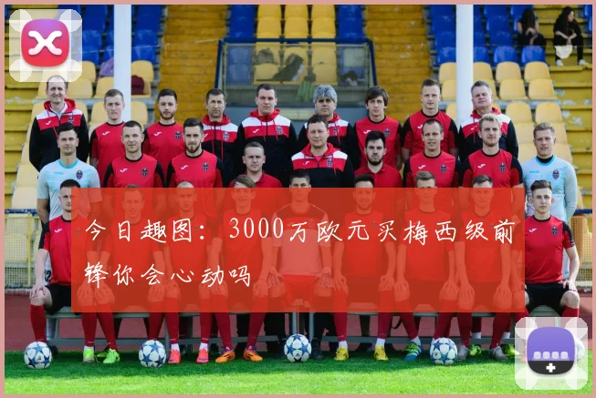 今日趣图：3000万欧元买梅西级前锋你会心动吗